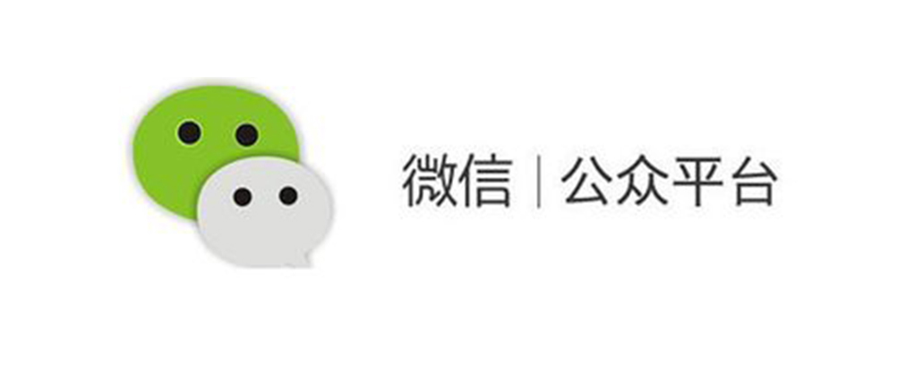 微信公眾號